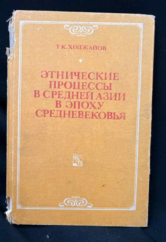 Етнические процессы в Средней Азии в эпоху средневековья (2367)
