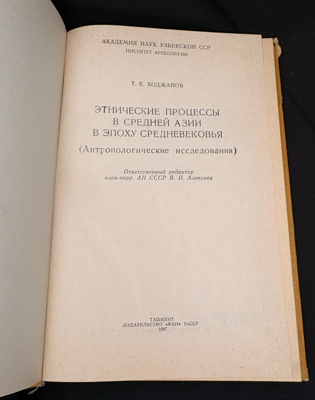 Етнические процессы в Средней Азии в эпоху средневековья (2367)