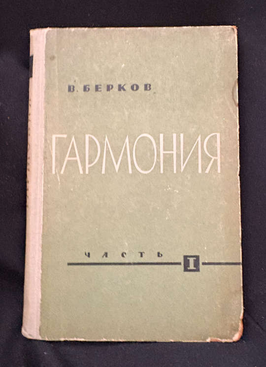 Гармония. Учебник. Часть I (2369)