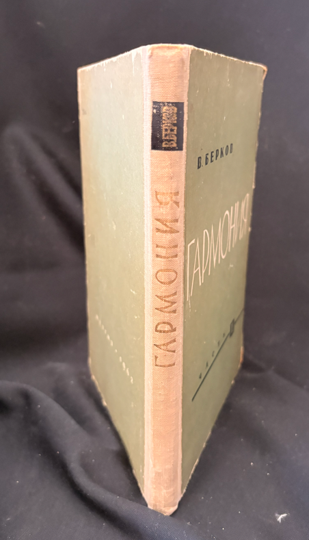 Гармония. Учебник. Часть I (2369)
