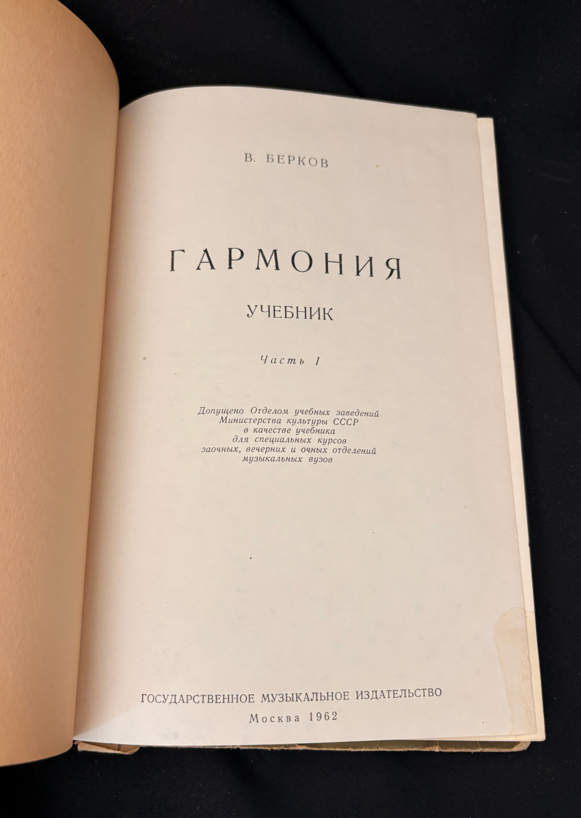 Гармония. Учебник. Часть I (2369)
