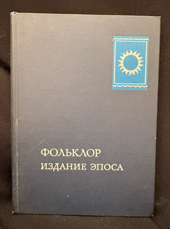 Фольклор. Издание эпоса (2371)