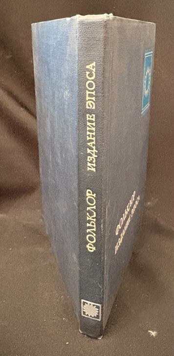 Фольклор. Издание эпоса (2371)