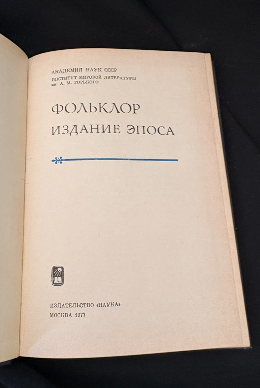 Фольклор. Издание эпоса (2371)