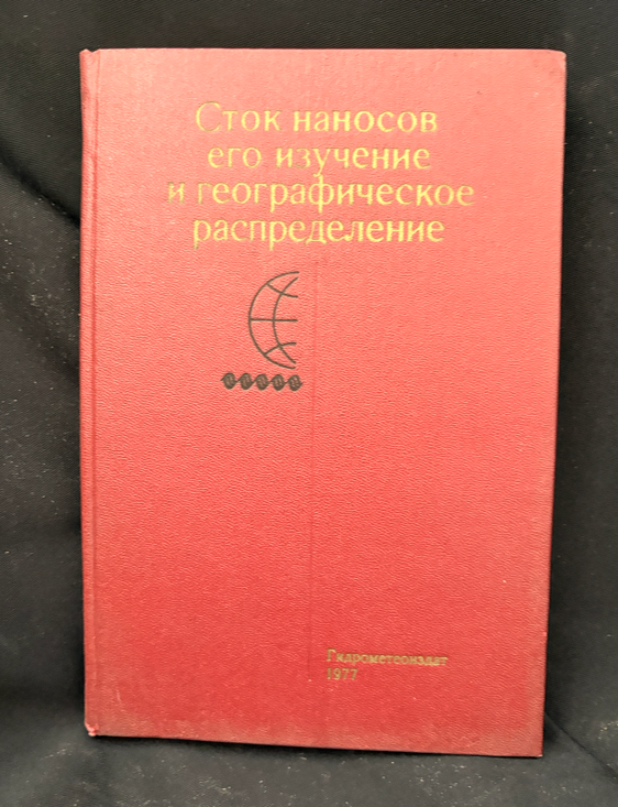 Сток наносов, его изучение и географическое распределение (2373)