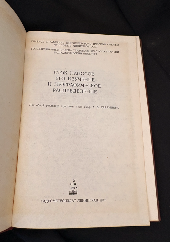 Сток наносов, его изучение и географическое распределение (2373)