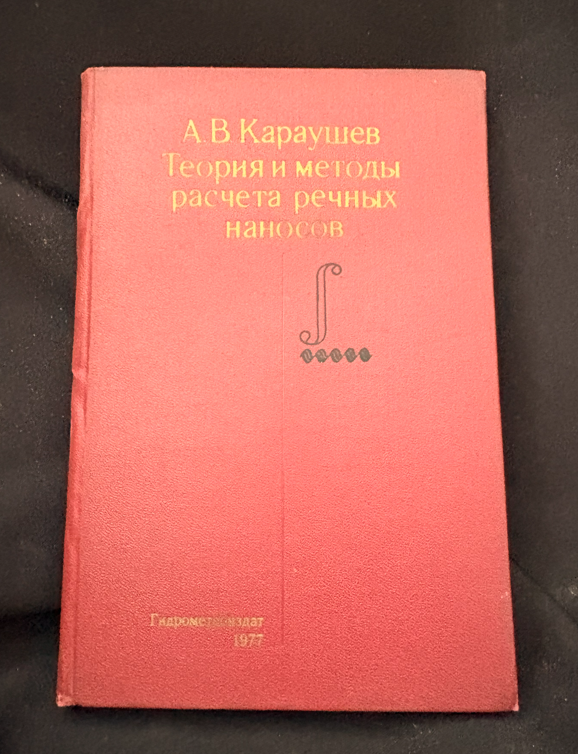 Теория и методы расчета речных наносов (2373)