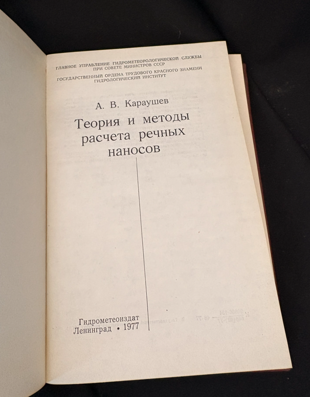 Теория и методы расчета речных наносов (2373)