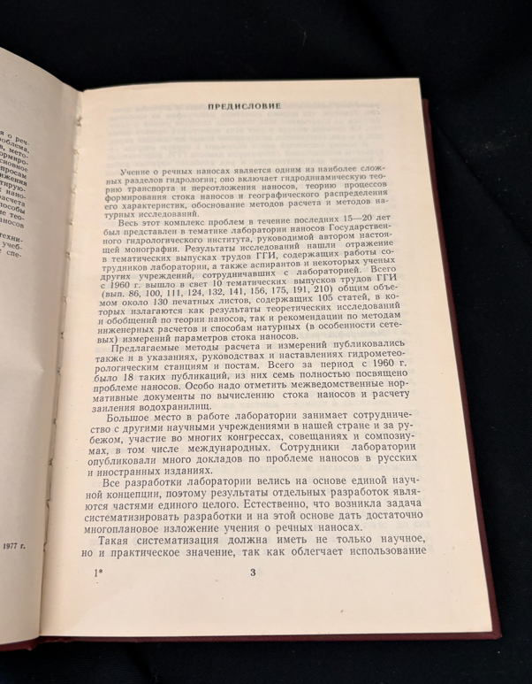 Теория и методы расчета речных наносов (2373)