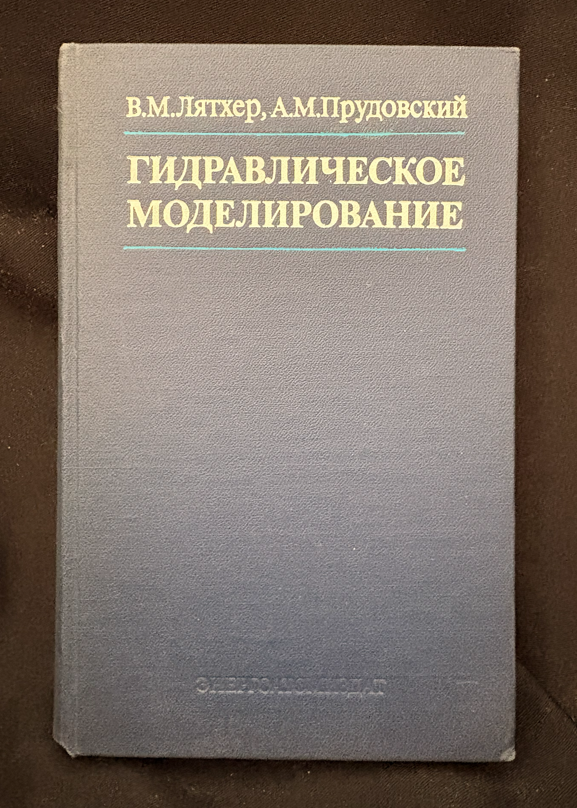 Гидравлическое моделирование (2374)