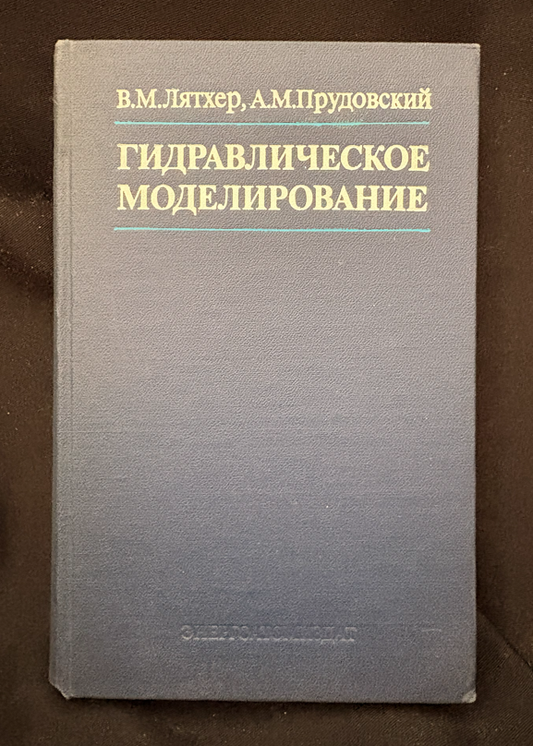 Гидравлическое моделирование (2374)