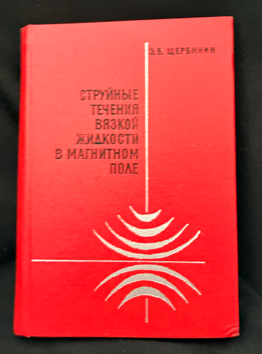 Струйные течения вязкой жидкости в магнитном поле (2375)