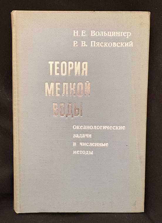 Теория мелкой воды. Океанологические задачи и численные методы (2377)