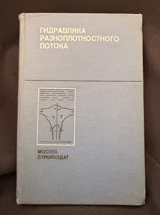 Гидравлика разноплотностного потока (2378)