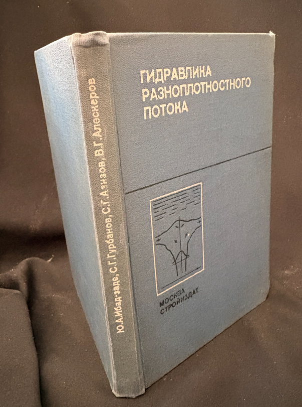 Гидравлика разноплотностного потока (2378)
