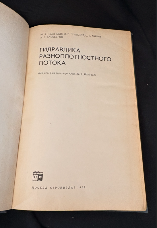 Гидравлика разноплотностного потока (2378)