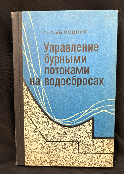 Управление бурными потоками на водосбросах (2380)
