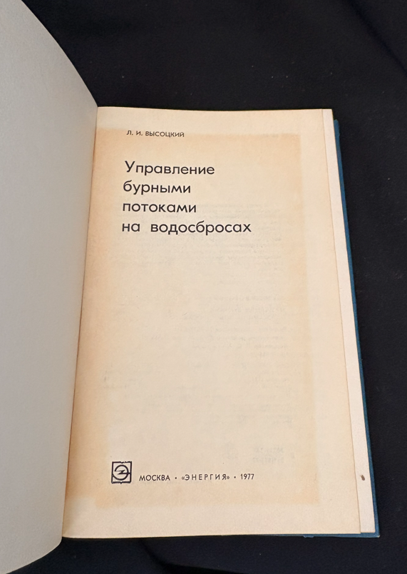 Управление бурными потоками на водосбросах (2380)