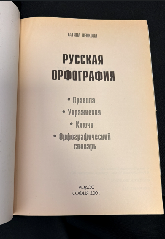 Русская орфография - заглавна страница