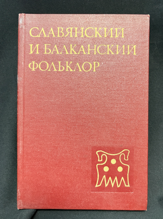 Славянский и балканский фольклор - вътрешни страници