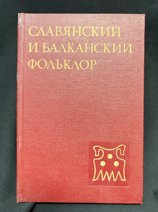 Славянский и балканский фольклор - вътрешни страници