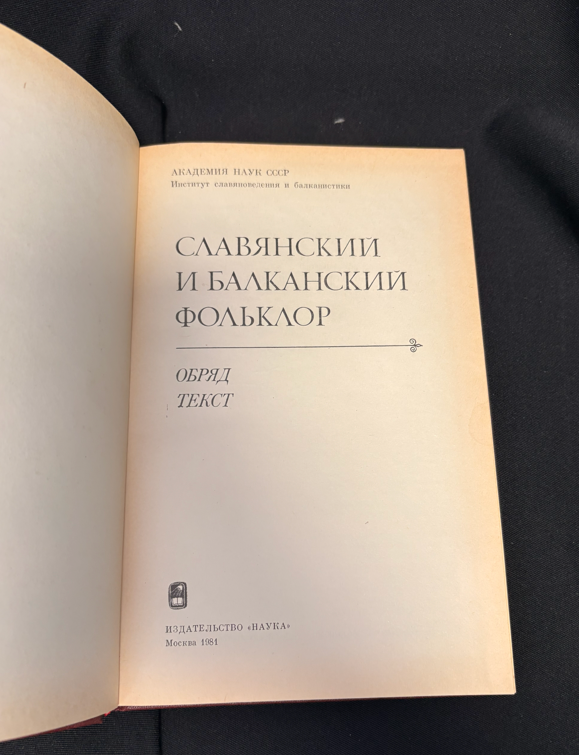 Славянский и балканский фольклор - гърб на книгата