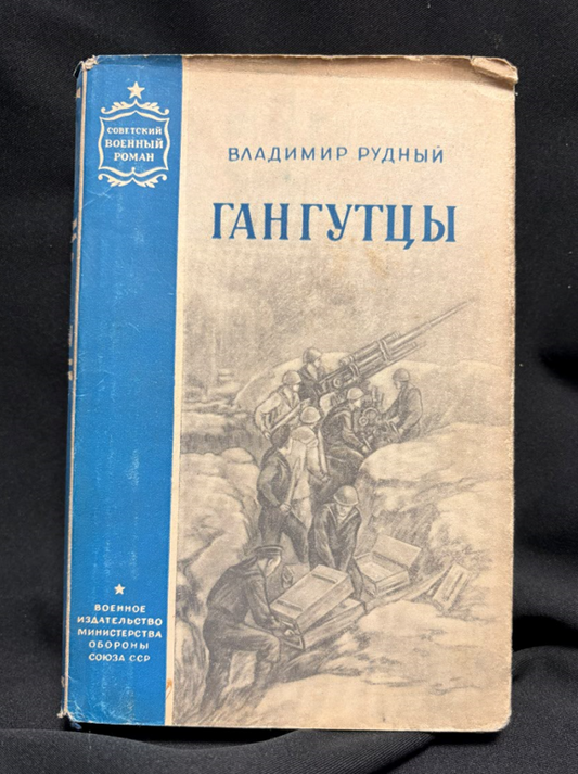 Гангутцы - издателски данни