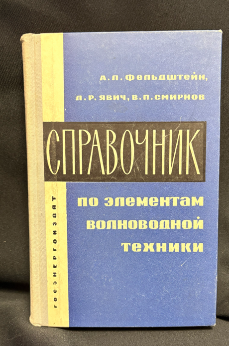 Справочник волноводна техника - предна корица