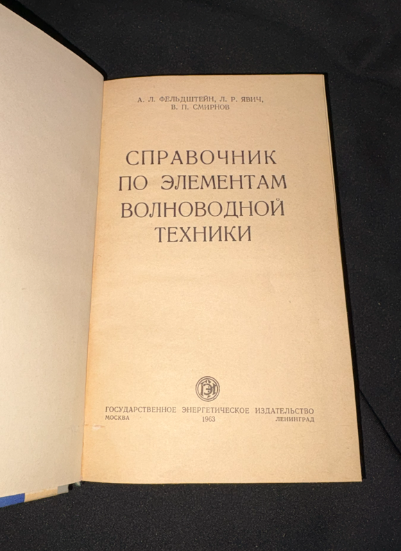 Справочник волноводна техника - заглавна страница