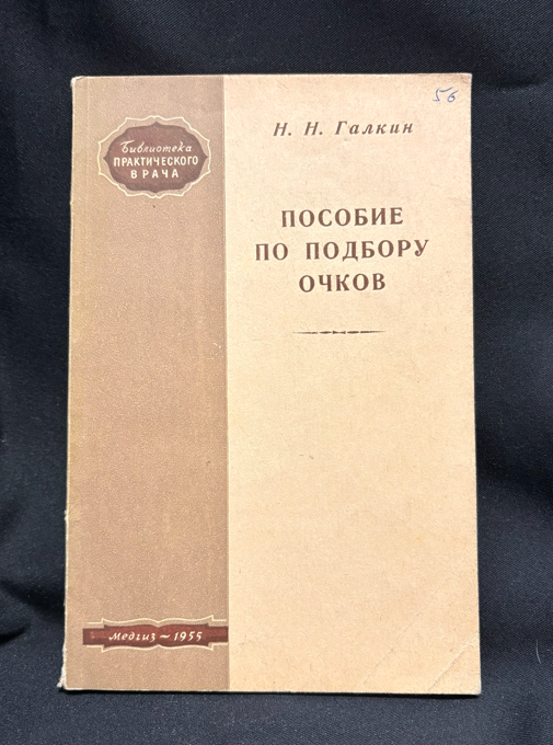 Пособие по подбору очков - предна корица