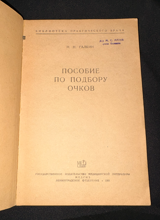 Пособие по подбору очков - заглавна страница
