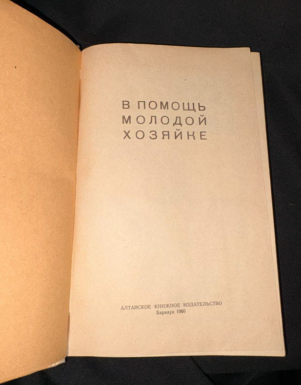 В помощь молодой хозяйке - вътрешни страници 1