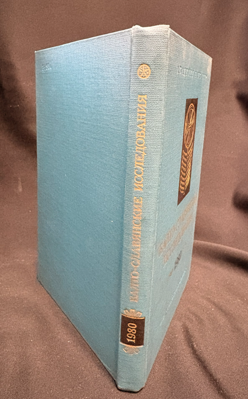 Балто-славянские исследования 1980 - гърб на книгата