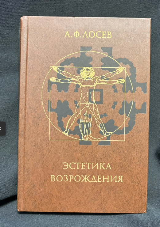 Естетика Возрождения - предна корица