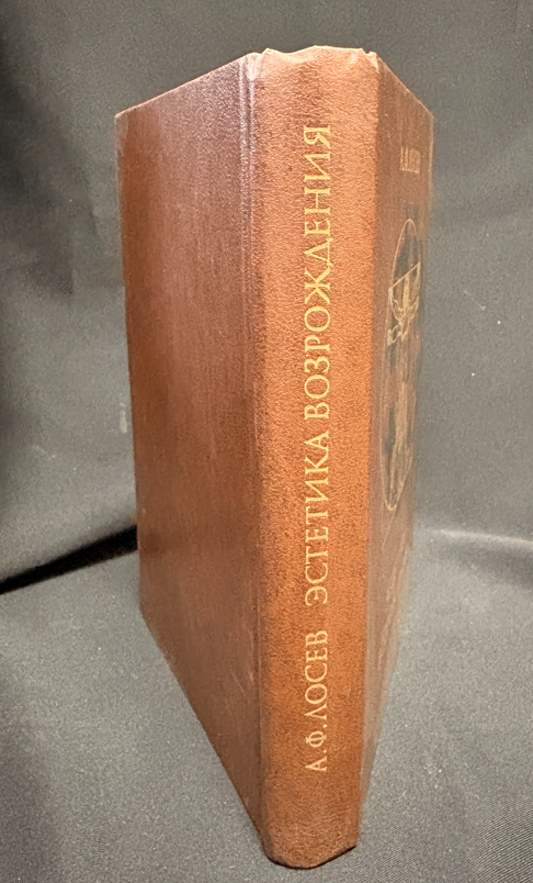 Естетика Возрождения - гърб на книгата