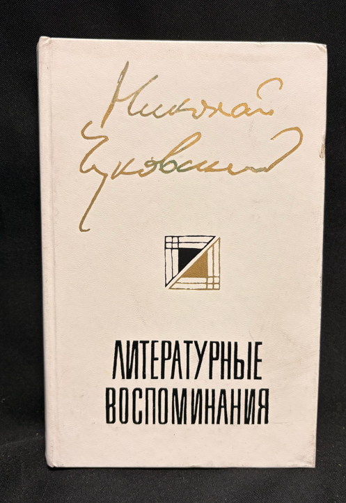 Литературные воспоминания - задна корица