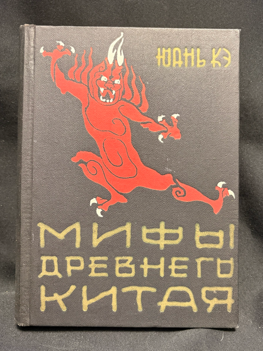 Мифы древнего Китая - предна корица
