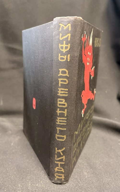 Мифы древнего Китая - гърб на книгата