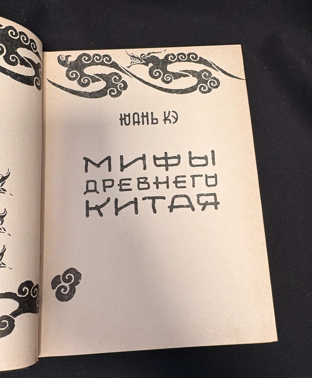 Мифы древнего Китая - заглавна страница