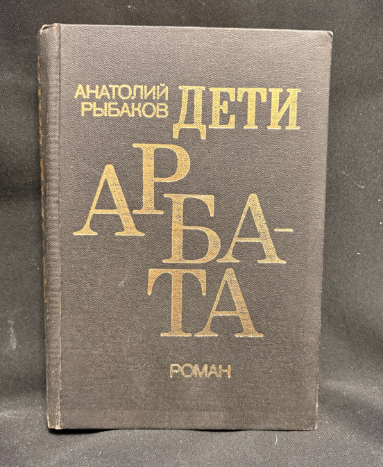 Дети Арбата - задна корица