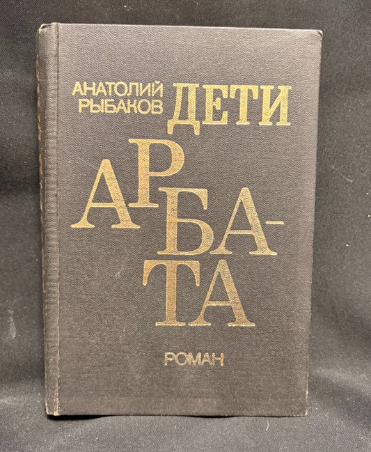 Дети Арбата - задна корица
