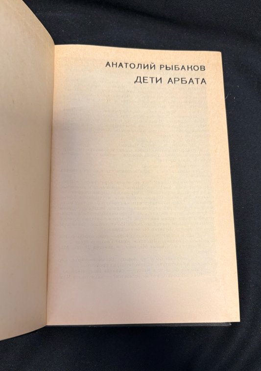 Дети Арбата - издателски данни