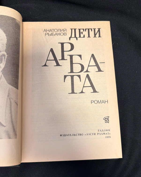 Дети Арбата - вътрешни страници 1