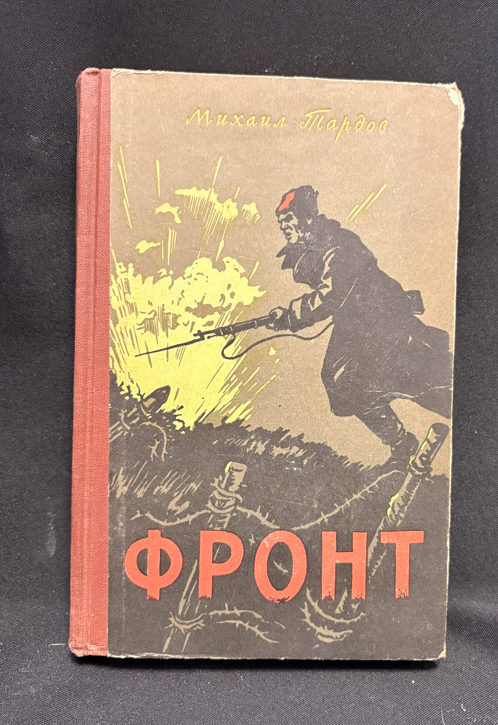 Фронт - предна корица