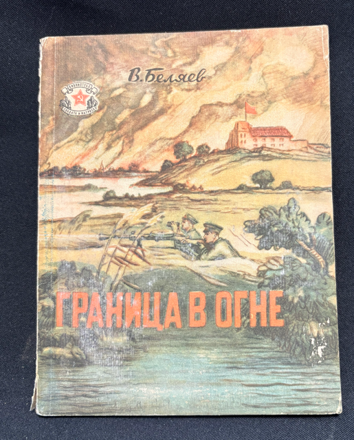 Граница в огне - предна корица
