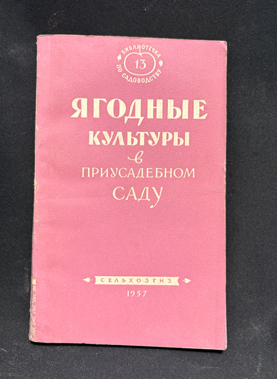 Ягодные культуры - предна корица