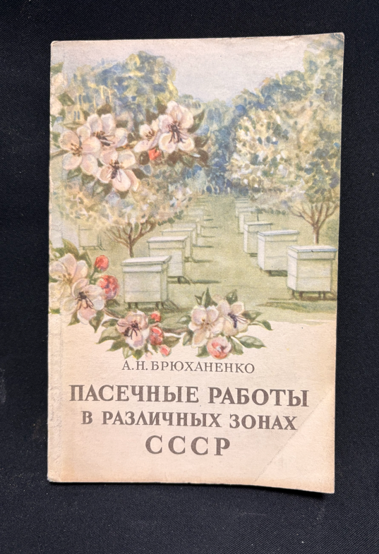 Пасечные работы - предна корица