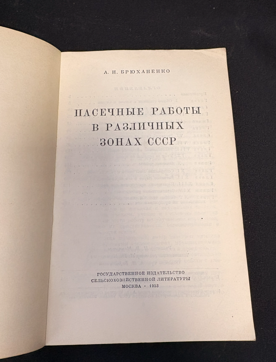 Пасечные работы - заглавна страница