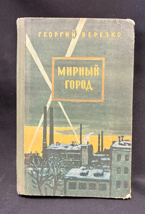 Мирный город - предна корица