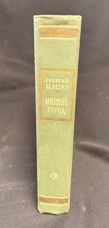 Мирный город - гърб на книгата